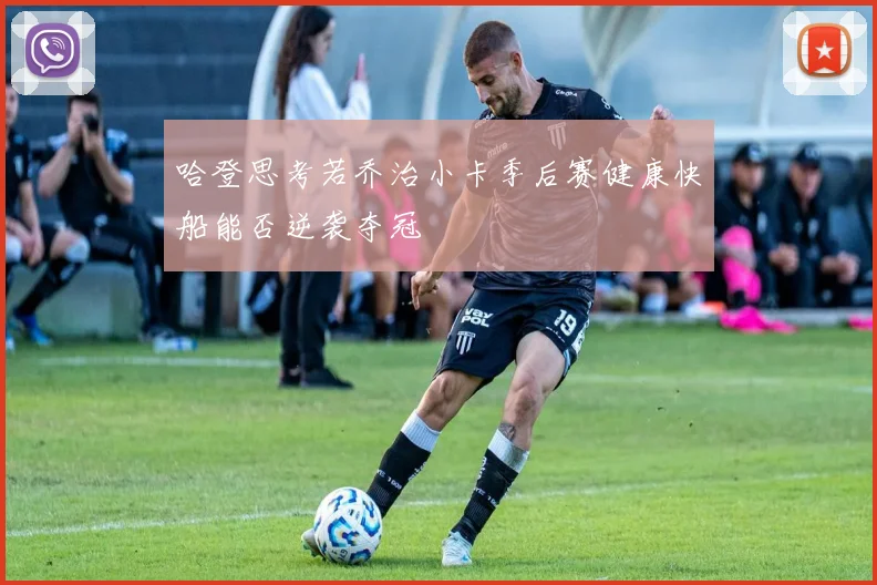 哈登思考若乔治小卡季后赛健康快船能否逆袭夺冠