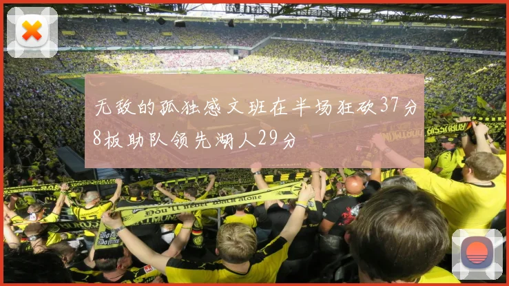 无敌的孤独感文班在半场狂砍37分8板助队领先湖人29分