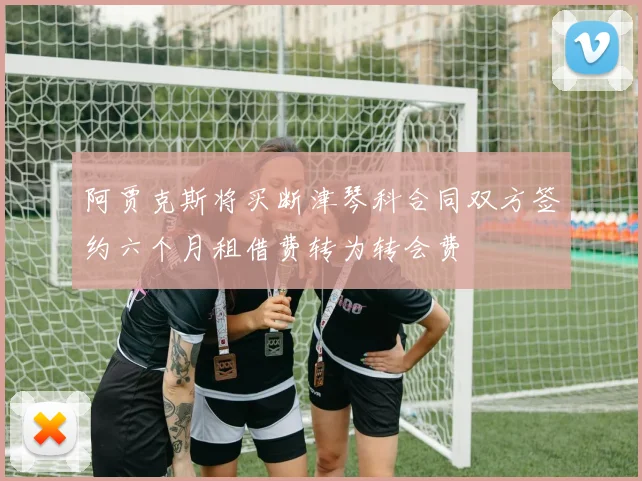 阿贾克斯将买断津琴科合同双方签约六个月租借费转为转会费