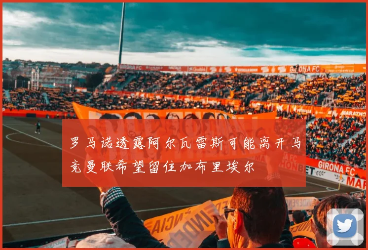 罗马诺透露阿尔瓦雷斯可能离开马竞曼联希望留住加布里埃尔