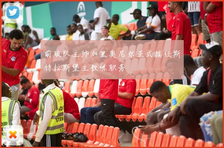 前狼队主帅加里奥尼尔正式接任斯特拉斯堡主教练职务