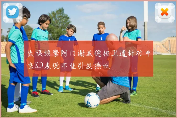 失误频繁阿门谢泼德控卫遭针对申京KD表现不佳引发热议