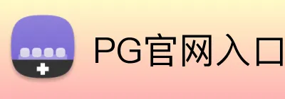 PG官网入口 Logo
