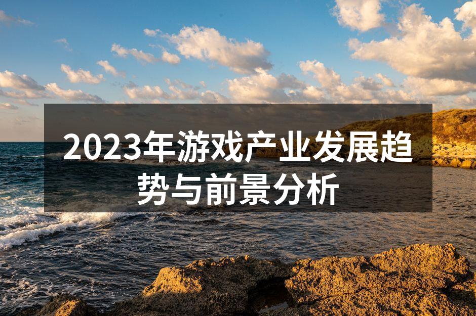 2023年游戏产业发展趋势与前景分析